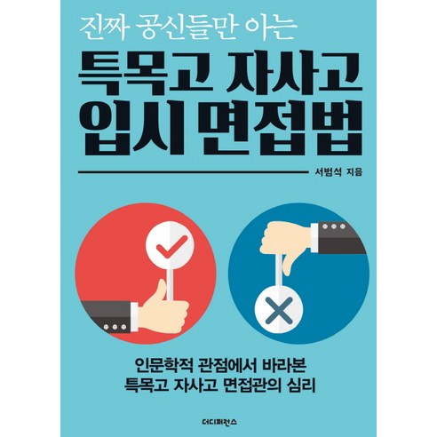 진짜 공신들만 아는 특목고 자사고 입시 면접법:인문학적 관점에서 바라본 특목고 자사고 면접관의 심리, 더디퍼런스