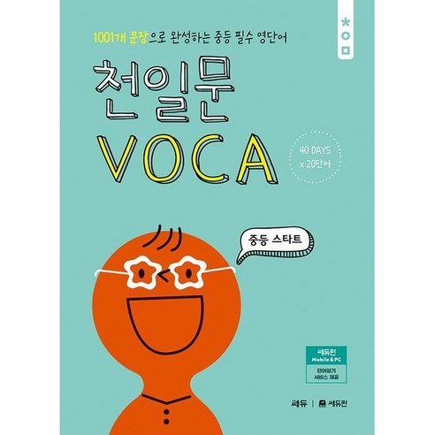 천일문 VOCA 중등 스타트, 코일링 추가[빨강]