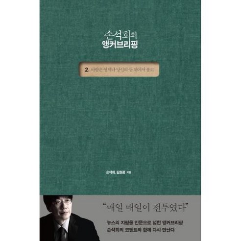 손석희의 앵커브리핑 2:바람은 언제나 당신의 등 뒤에서 불고, 역사비평사, 손석희김현정