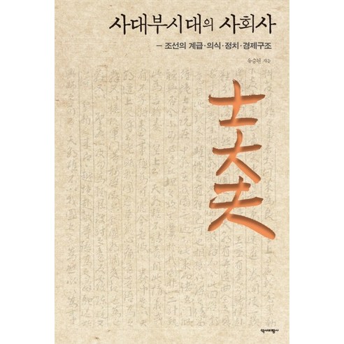 사대부시대의 사회사:조선의 계급ㆍ의식ㆍ정치ㆍ경제구조, 역사비평사, 유승원