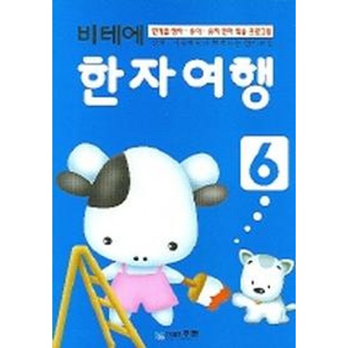 비테에 한자여행 6, 6, 무한