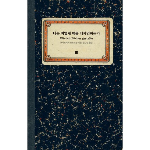 나는 어떻게 책을 디자인하는가, 정제소, 프리드리히 포르스만 저/김수정 역