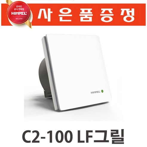 힘펠 플렉스 환풍기 C2-100LF /환기팬, 단품