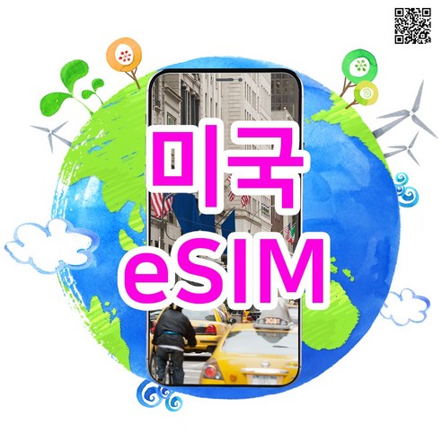 eSIM 미국이심 미국현지번호로 사용하는 티모바일 로컬심 실시간 개통, 최대 30일 12GB