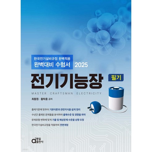 2025 전기기능장 필기 최동원 동일출판사