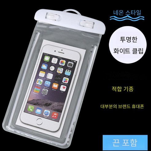 숩하우스 야광 핸드폰 방수팩 밀폐 투명 pvc 핸드폰 방수팩 2pcs, 화이트클립, 2개