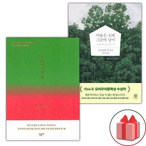 노르웨이의 숲 + 여름은 오래 그곳에 남아 세트 – 전2권 (선물 증정)