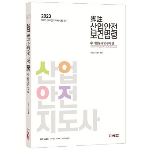 2023 각주 산업안전보건법령 2 기출문제 및 부록 편, 에듀콕스