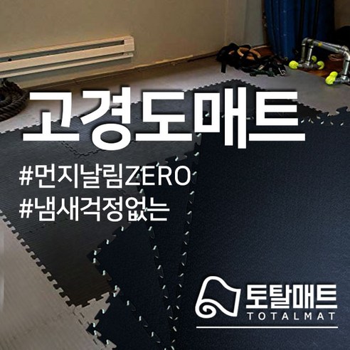 [토탈매트] 초고경도매트 홈짐홈트 헬스요가 바닥재 1mX1m 100cmX100cm, 18미리, 고경도 검정