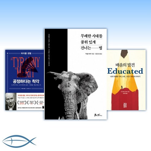 [2021년을 여는 책] 공정한 사회 편 (골라담기)- 공정하다는 착각/배움의발견/ 싸우는여성들의 미술사/ 우리가 우리를 우리라고 부를, [ac] 무례한 시대를 품위 있게 건너는법