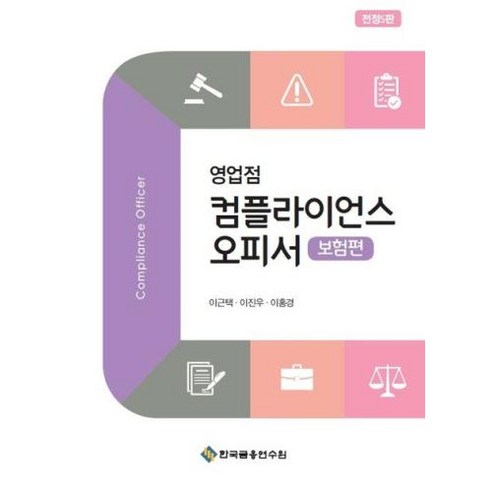 NSB9788928781621 새책-스테이책터 [영업점 컴플라이언스 오피서-보험편] -전정 5판-영업점 오피서-한국금융연수원-이근택.이진우., 영업점 컴플라이언스 오피서-보험편