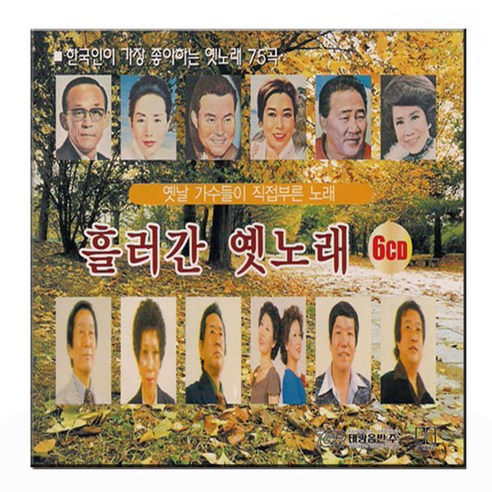 6CD 오리지날 흘러간 옛노래 75곡-한국인이 좋아하는 옛날노래/황금심/백년설/현인/남인수/은방울/트로트 CD/LP