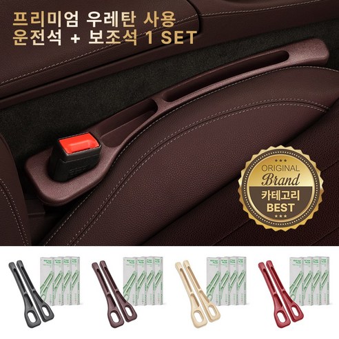 모우앤코 자동차 조수석+보조석 사이드 포켓 틈새쿠션 수납 우레탄 차량용 악세서리, 1세트, 브라운