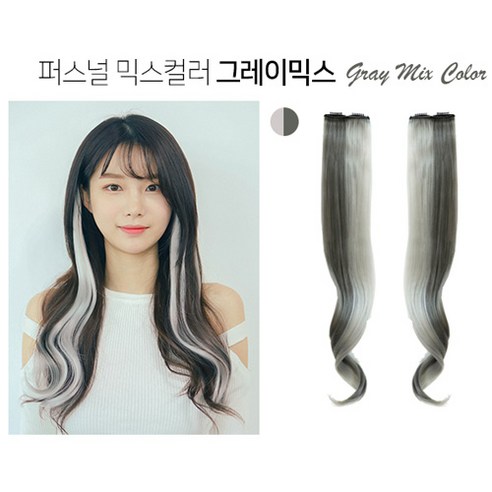 가발매니아 퍼스널 믹스 컬러피스 고열사 브릿지 2p, 그레이믹스, 1세트