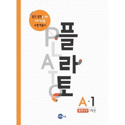 플라토 A-1(평면규칙 1학년):공간 감각을 위한 하루 10분 도형 학습지, 씨투엠에듀