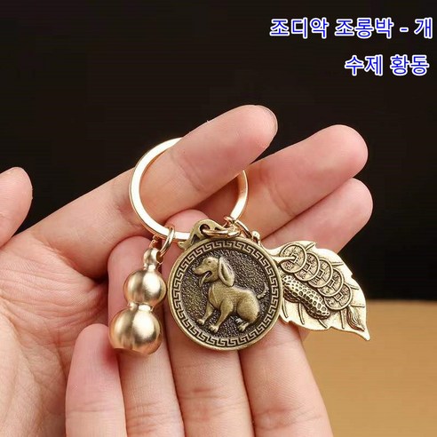황동 포춘 조디악 열쇠 고리 행운의 자동차 열쇠 고리 부적 동전 열쇠 고리, 돈 개