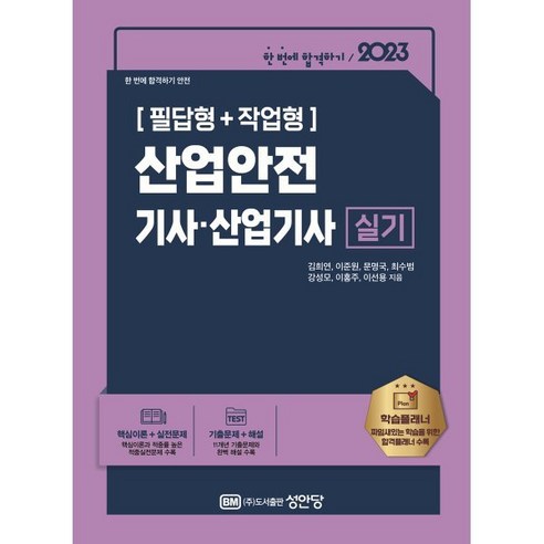 2023 산업안전기사·산업기사 실기 필답형 + 작업형, 성안당 가스