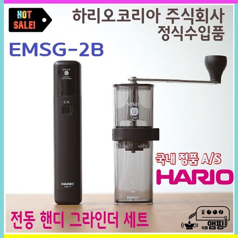 하리오 스마트G 전동 핸디 커피그라인더 (EMSG-2B)
