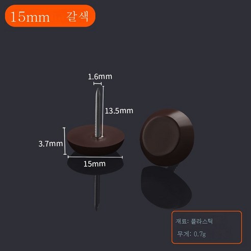 ZZJJC 가구 플라스틱 발못 가구못 소파 책걸상 나일론못 습기 방지 발판 음향용 발못, 8호(15mm커피브라운)250입