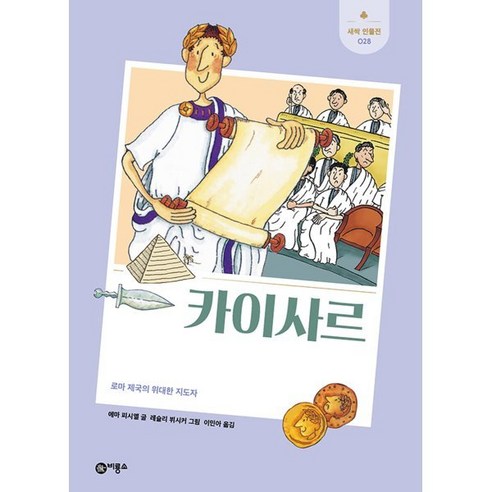 카이사르 : 로마 제국의 위대한 지도자, 비룡소, 에마 피시엘 글/레슬리 뷔시커 그림/이민아 역, 새싹 인물전