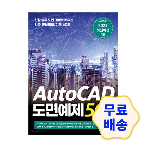 오토캐드 AutoCAD 도면예제 560 / 2D 3D 도면 2021버전 필수 기능 명령어 연습문제 종합문제 실무 
IT컴퓨터