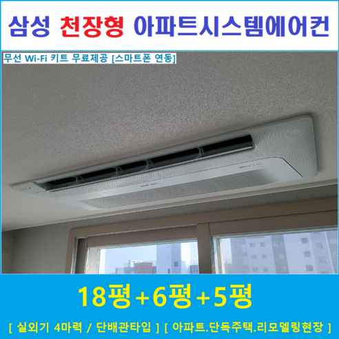 삼성 2way이하  삼성 시스템에어컨 3대 / 아파트 천장형시스템, [ 아파트, 단독주택 신규설치 및 리모델링 세대 ]