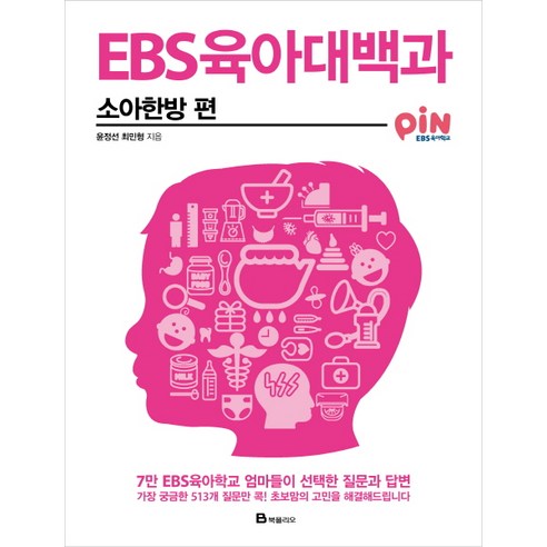 EBS 육아대백과: 소아한방 편:7만 EBS 육아학교 엄마들이 선택한 질문과 답변, 북폴리오