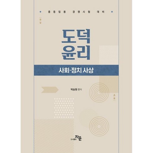 생각의 말들:삶의 격을 높이는 단단한 사유를 위하여, 유유, 장석훈 류덕제 8 도덕윤리 : 사회·정치 사상 : 중등임용 경쟁시험 대비, 자운
