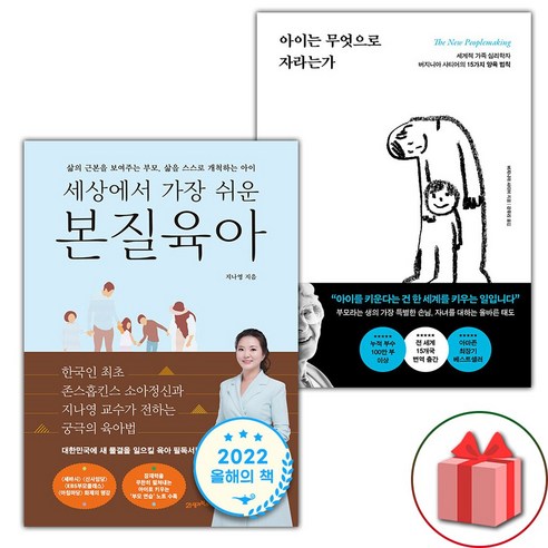 세상에서 가장 쉬운 본질육아 + 아이는 무엇으로 자라는가 세트 - 전2권 (선물 증정)