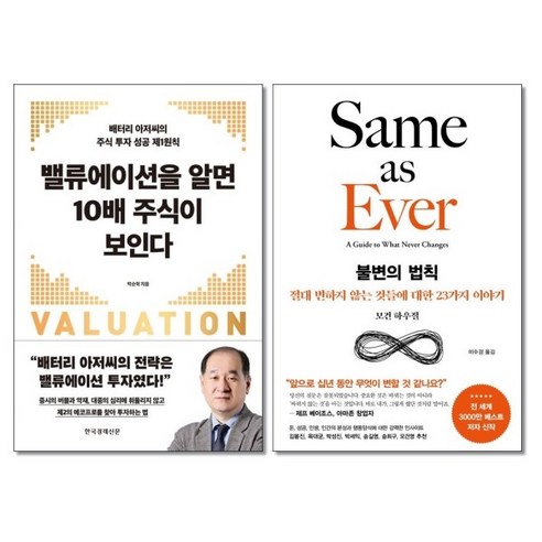 [더스터디물류] 사은품) 밸류에이션을 알면 10배 주식이 보인다+불변의 법칙 전2권 세트, 상세 설명 참조, 상세 설명 참조