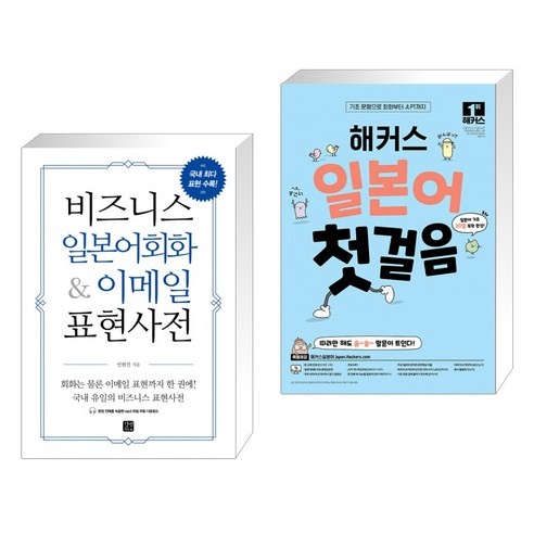 비즈니스 일본어회화&이메일 표현사전 + 해커스 일본어 첫걸음 : 일본어 기초 20일 독학 완성! (전2권), 길벗이지톡