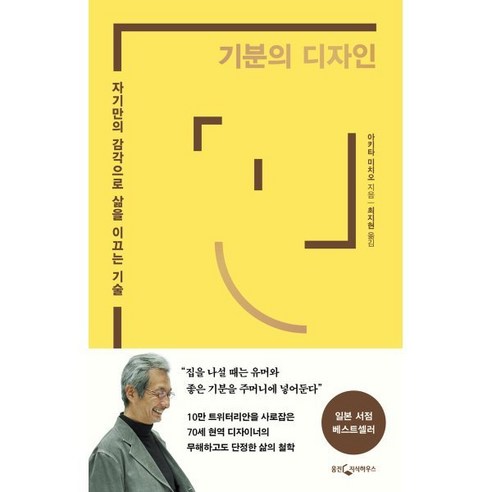 기분의 디자인:자기만의 감각으로 삶을 이끄는 기술, 아키타 미치오 저/최지현 역, 웅진지식하우스