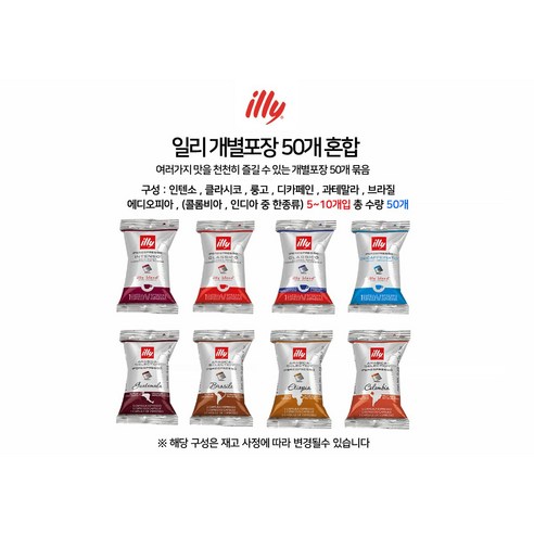 일리캡슐 커피 개별포장 50개 100개, 개별포장 혼합 (50개입)