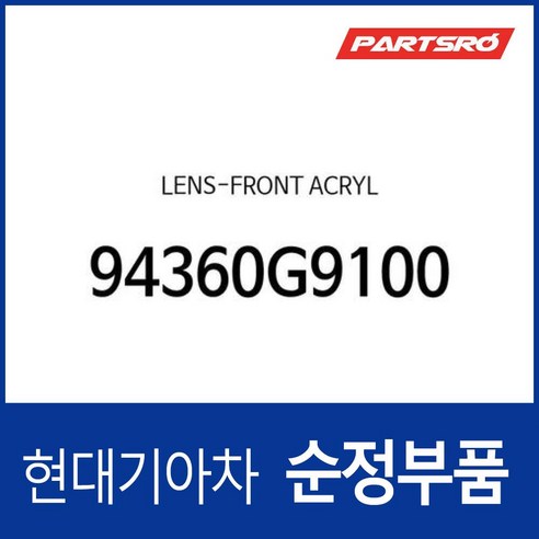 계기판 유리 커버 (아크릴 플라스틱) (94360G9100) 제네시스 G70 현대모비스 부품몰, 1개