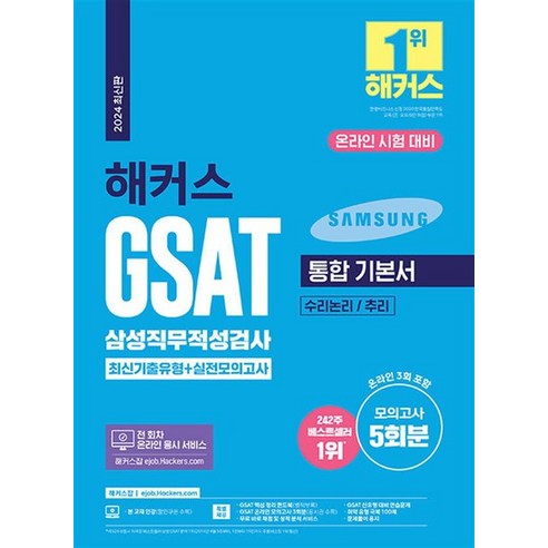 2024 해커스 GSAT 삼성직무적성검사 통합 기본서 최신기출유형 + 실전모의고사 취업 수험서 문제집 책, 상품명