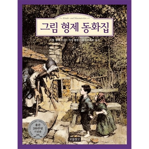 그림 형제 동화집, 보물창고