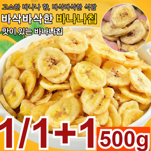 1+1/2+2/1개 바나나칩 500g 말린 과일 무설탕 건조바나나, [달콤 바삭] 바나나칩 500g *1