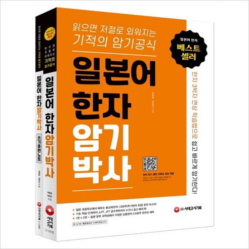 일본어 한자암기박사 세트(전2권)(본책＋쓰기 훈련 노트) - 일본어 어휘/한자 | 쿠팡