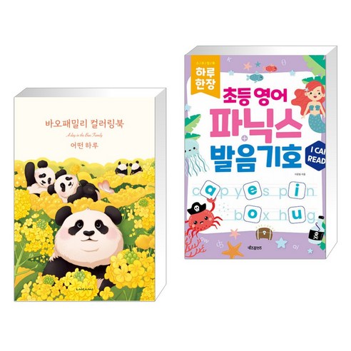 바오패밀리 컬러링북 : 어떤 하루 + 하루 한장 초등 영어 파닉스 발음기호 (전2권), 라이카미
