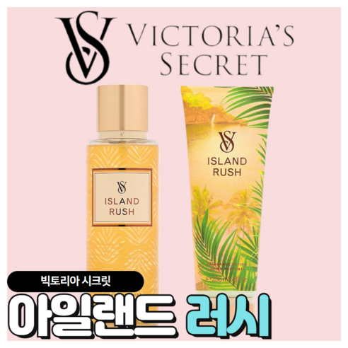 [당일출고] Victoria's Secret 빅토리아 시크릿 시원한 아일랜드 러시, 바디로션, 1개, 236ml