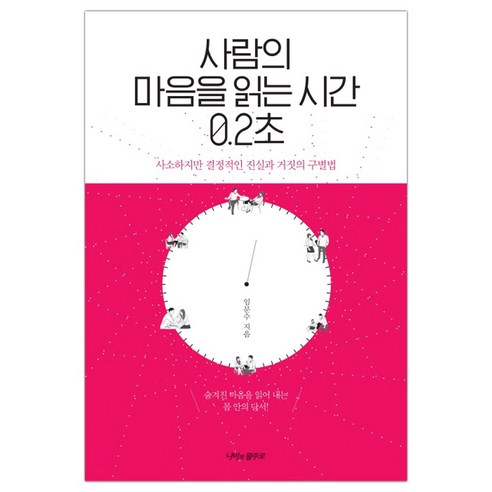 [나비의활주로] 사람의 마음을 읽는 시간 0.2초 (임문수) (마스크제공), 단품