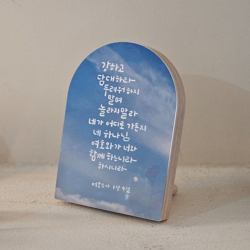 말씀의 힘으로 마음의 위로와 용기를 얻으세요