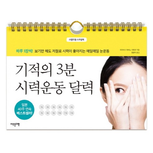 매일 3분, 눈 건강을 위한 마법 같은 습관: 기적의 시력운동 달력 안약