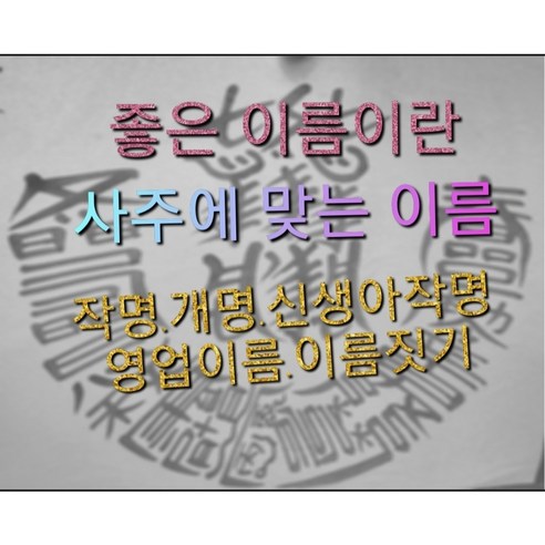 작명.개명.신생아작명.영업이름.이름짓기.사주에 맞는 이름을 지어드립니다., 작명 전화사주