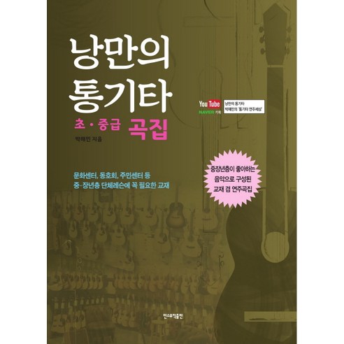 낭만의 통기타(초 중급 곡집), 민스뮤직출판