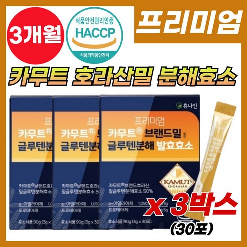 식약처 인증 정품 카무트 효소 브랜드밀 호라산밀 글루텐분해 발효효소 캐나다산 카무트 역가수치 높은 카무트효소 글루탠 카뮤트 캬무트 아밀라아제 프로테아제 프리미엄 카무트 효소 추천, 3g, 3박스, 30포