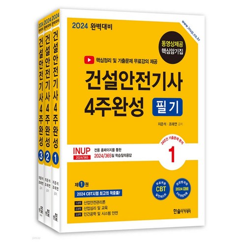 2024 건설안전기사 4주완성 필기 [ 전3권 개정5판 기출문제 무료 강의 제공 ]