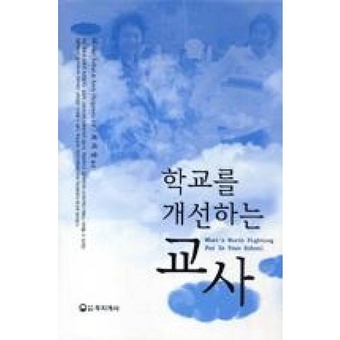 학교를 개선하는 교사, 무지개사, MICHAEL FULLAN 지음 / 최의창 옮김