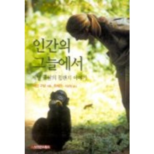 인간의 그늘에서:제인 구달의 침팬지 이야기, 사이언스북스