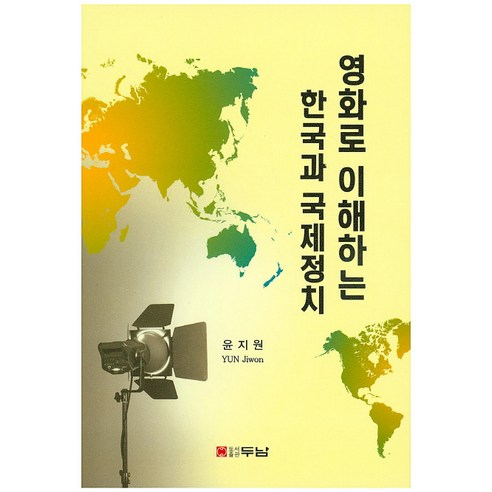영화로 이해하는 한국과 국제정치, 두남, 윤지원